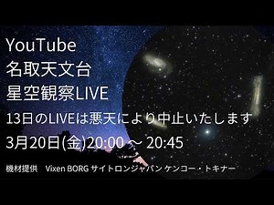 Natori Astronomical Observatory Stargazing LIVE: Springtime Astronomical Observation with Telescopes