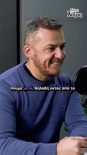Η προφορά που δεν φεύγει ποτέ!