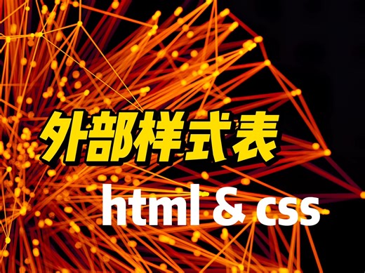 外部样式表 - 《HTML&CSS》