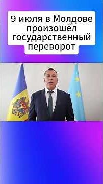 A coup d'état took place in Moldova on July 9