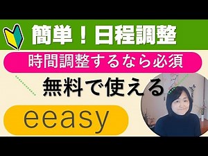 予定日程調整eeasyが見やすくて便利！使い方