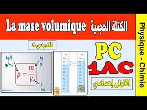 La masse volumique 1ère années collège | cours pc 1AC