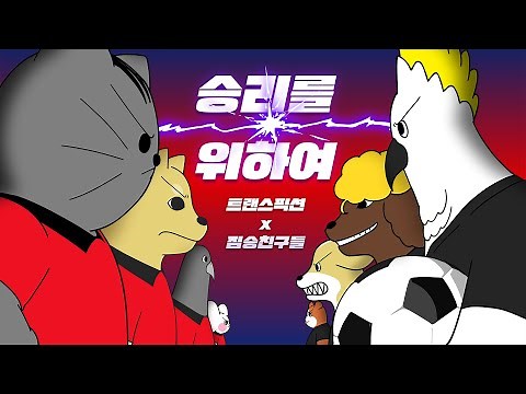 [Jjaltoon Mad Movie] To the Victory