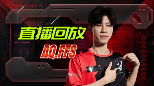 【ffs】直播回放 港服单排 2025-11-16