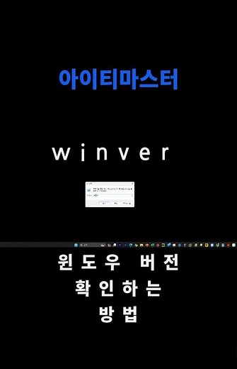 윈도우 버전 확인, 윈도우 버전 확인 방법, 컴퓨터 윈도우 버전 확인,