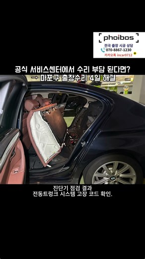 BMW 528i(F10) 전동트렁크 고장｜공식센터 NO → 마포구 출장수리 4일 해결#BMW전동트렁크 #전동트렁크수리 #528I전동트렁크 #F10