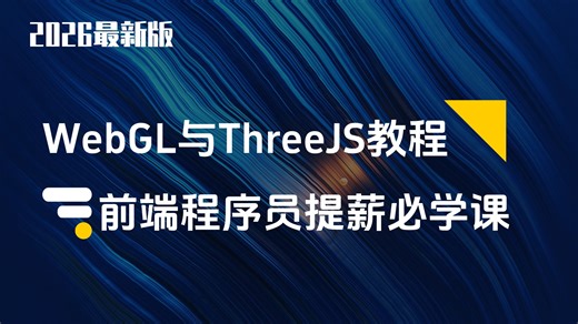 2026最新Three.js WebGL入门到实战，零基础也能吃透3D开发！前端程序员提薪必学课！一站式搞定，拒绝碎片化！threejs核心教程，附完整课件源码
