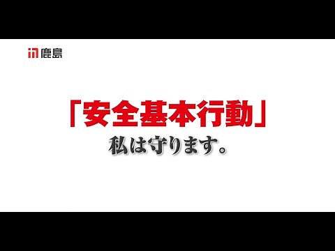安全基本行動をわかりやすく解説！