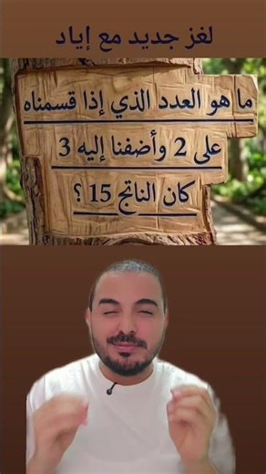 ماهو حل اللغز اكتب الجواب بالتعليقات تابع الحساب للمزيد #اكسبلور #تحدي #أسئلة #eyad_alshami# explore