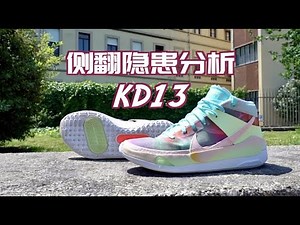 Nike KD 13实战测评(初测简评)——解析侧翻隐患从何而来 Initial Performance Review