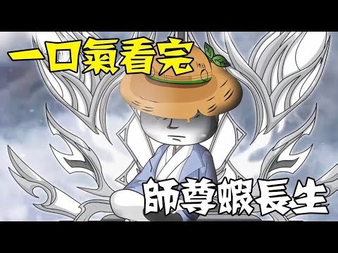【一口气看完】蹲坑版《师尊虾长生》1~680超长合集 #一口气看完 #沙雕动画