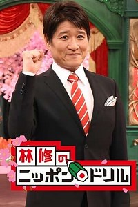 Osamu Hayashi's Nippon Drill (2018) - TV Show