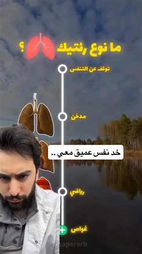 ‎𝐃𝐫. 𝐘𝐨𝐮𝐬𝐞𝐟 𝐀𝐛𝐨 𝐙𝐚𝐫𝐚𝐝 | دكتور يوسف‎ on Instagram‎: "لتقوي الرئتين بدك خضار ورقية: سبانخ، جرجير، خس (مضادات أكسدة). .. فواكه غنية بفيتامين C: برتقال، كيوي، فراولة (بتحسن وظيفة الرئة). .. أسماك دهنية: سلمون، سردين 2–3 مرات/أسبوع (أوميغا-3 مضاد التهاب). .. ثوم وبصل: دعم مناعي وتقليل التهاب. .. كركم + فلفل أسود: مضاد التهاب. .. زنجبيل: بخفف احتقان المجرى التنفسي. .. مي كافية: 2–لترين باليوم على الاقل بتقلل لزوجة البلغم."‎