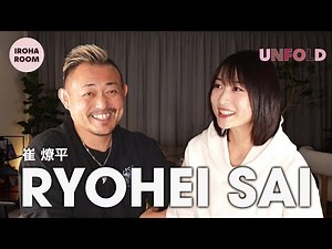 【ゲスト：崔燎平さん】2026年の開運アドバイスから成功哲学、プライベート、幸せの秘訣までUNFOLDした特別対談！