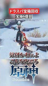 【#原神】ドラスパ理論値宝箱回収【#shorts 】