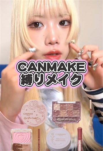 初めてのキャンメイクコスメで作るナチュラルメイク