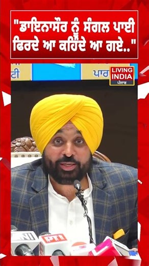 "ਡਾਇਨਾਸੌਰ ਨੂੰ ਸੰਗਲ ਪਾਈ ਫਿਰਦੇ ਆ ਕਹਿੰਦੇ ਆ ਗਏ.." | CM Bhagwant Mann | AAP Punjab