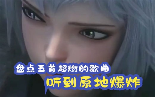 盘点五首超燃的歌曲，听完直接原地爆炸第四首