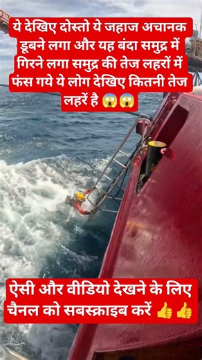 समुद्र की तेज लहरों में डूबने लगा ये जहाज और ये बंदा 😱#समुद्र #Sea #Ship #Ocean #Storm #BigWaves