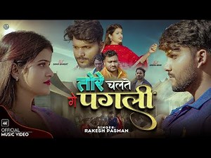 #SanviBhagat #Dhirubhai | Tore Chalte Ge Pagli | RakeshPaswan New Maithili Sad Video song 2025