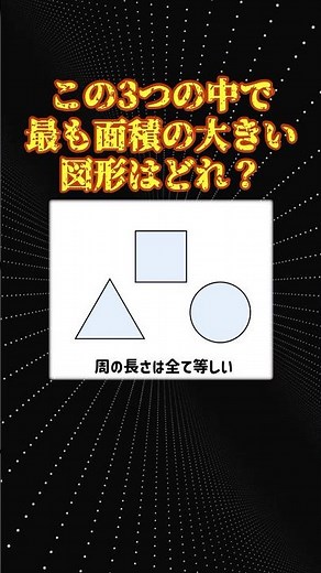 数学の面白い話「等周問題」