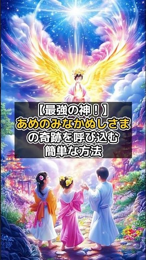 【最強の神！】あめのみなかぬしさまの奇跡を呼び込む簡単な方法 #shorts #言霊 #幸運 #スピリチュアル #あめのみなかぬしさま VOICEVOX:青山龍星