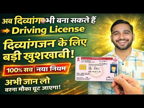 दिव्यांग भी बना सकते हैं Driving License 😱 | नया नियम लागू | Divyang Driving Licence kaise banega |