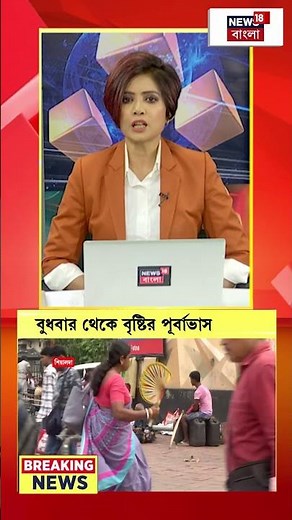 বুধবার থেকে বৃষ্টির পূর্বাভাস রাজ্যে | #shorts