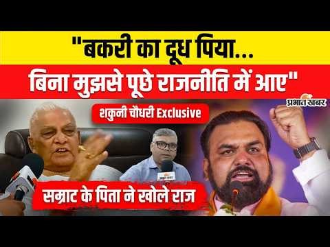 Samrat Choudhary Father Shakuni Choudhary Exclusive : Samrat Choudhary के पिता ने खोले राज