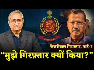 केजरीवाल ने कोर्ट में पेश की अपनी दलील | Kejriwal presents his case to Court