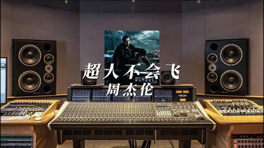 周杰伦《超人不会飞》专辑跨时代，百万升级音质无与伦比