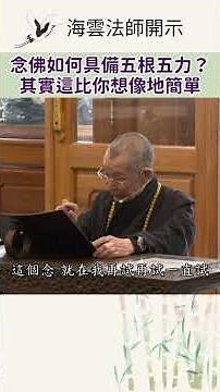 念佛如何具備五根五力？其實這比你想像地簡單 #淨土 #念佛法門 #定力