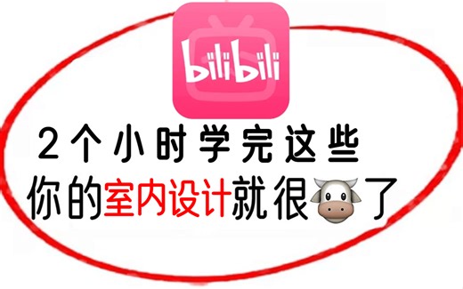 【室内设计教程】全网最全室内设计全套教程合集，满足你99%的室内设计学习需求！小白入门必备！