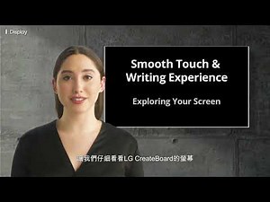 LG 智慧電子白板：第 1 篇 - 了解您的新 LG 智慧電子白板- TR3DK｜LG