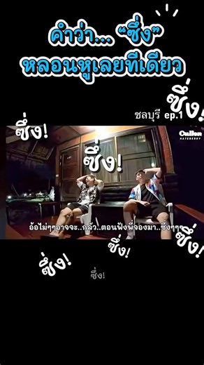 พี่จองเข้าใจไวมาก คัลแลนสอนคำว่า ”ซึ่ง“ และพี่จองทำคัลแลน…หลอนหูมากกกก😂🤣😅 #คัลแลน #พี่จอง