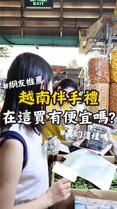 很多人說腰果要來這個市場買，但是真的有比較便宜嗎? #阮饅頭 #越南 #越南旅遊 #伴手禮 #胡志明市 #saigon #hochiminhcity | 阮饅頭 Mantounguyen