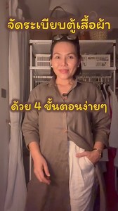 จัดระเบียบตู้เสื้อผ้า ด้วย 4 ขั้นตอนง่ายๆ ทำตามกันได้เลย #จัดระเบียบตู้เสื้อผ้า #แต่งตัว #สูงวัยใส่สบาย | เฮือนฮีลใจ
