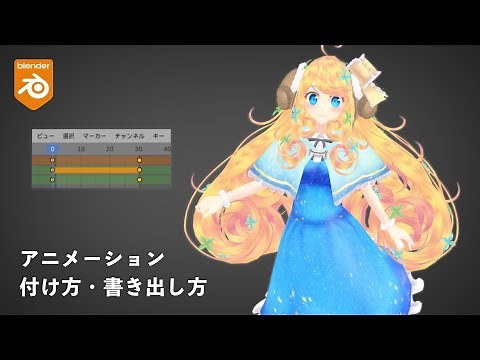 【Blender3.0.0】アニメーションのつけ方