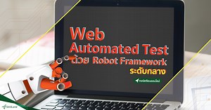 Web Automated Test ด้วย Robot Framework ระดับกลาง | คอร์สออนไลน์ | SkillLane