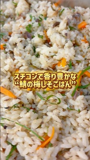 スチコンで簡単！“鯖の梅しそごはん”#short#ショート動画#料理動画#レシピ動画#簡単レシピ#グリドル#鉄板焼き#鉄板料理#飯テロ#コメットカトウ#厨房機器#業務用#炊き込みご飯#スチコン