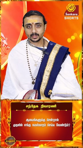 Sri Sankara TV on Instagram: "ஆலயங்களில் நமஸ்காரம் செய்யும் முறை | #reels #astrology #astrologer #srisankaratv #aanmeegam"