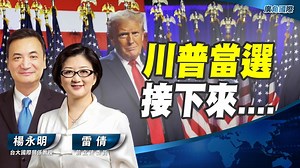 新政治、新总统！雷倩深度剖析2024美国总统大选！川普當選 接下來【雷倩 X 楊永明】