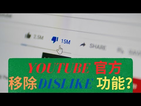 youtube 踩 | 恢复显示youtube 不喜欢数 | 为什么 youtube dislike count gone? | 白番薯 Potato White
