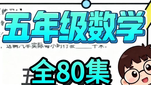 五年级数学思维丨全80集系统课来啦📚 ✅ 全80集完整体系，覆盖小学五年级核心思维考点，循序渐进打基础 ✅ 配套讲义 专属习题，学练结合不脱节，孩子吸收更