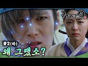 [#구가의서/Gu Family Book/九家之書] EP2회(하)| 월령을 배신한 서화! “왜 그랬소, 내가 그대를 그리도 사랑했는데...” MBC130409방송