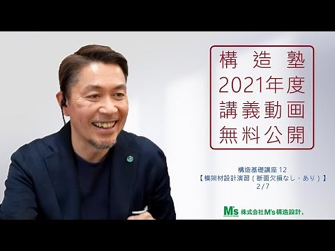 【構造塾2021年度講座＃52】基本講座14 「横架材設計演習（断面欠損なし・あり）」 2