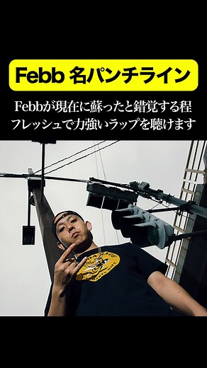 フェブの名パンチラインと音楽の再生