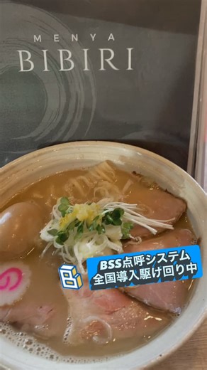 BSS |アネストシステム on Instagram: "✨✨BSS点呼システム✨✨ 自動点呼、遠隔点呼、IT点呼をはじめ、運送事業者様に特化した様々な機能を有しています。 BSSにご興味ある方や、相談されたい場合には、 詳細や見積の相談など、皆様気軽にお問合せください！ —————————— #bibiri #一風堂 #日高屋 #奈良ラーメン #博多ラーメン #デンソーソリューション #点呼 #自動点呼 #業務前自動点呼 #遠隔点呼 #スマホ点呼 #アネストシステム #BSS #運送 #貨物 #運行管理者 #トラック運転手 #トラックドライバー #トラック大好き #トラック飯 #点呼システム #bss_anest"