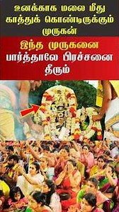 🕉️🙏🏻உனக்காக மலை மீது வேலுடன் காத்திருக்கும் முருகன்! வந்தவுடனே மனசு நிறையும்🦚⚜️#fyp#shorts #ommuruga