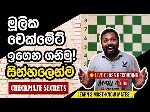Chess Basics: Essential Checkmate Patterns (Class Recording) | marlatube